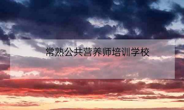 常熟公共营养师培训学校 交通-全优教育